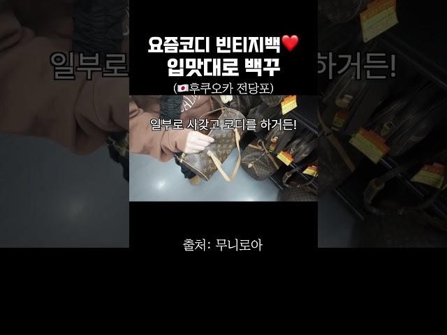 빈티지백에 백꾸해야 제맛! #후쿠오카전당포 #빈티지쇼핑 #일본여행