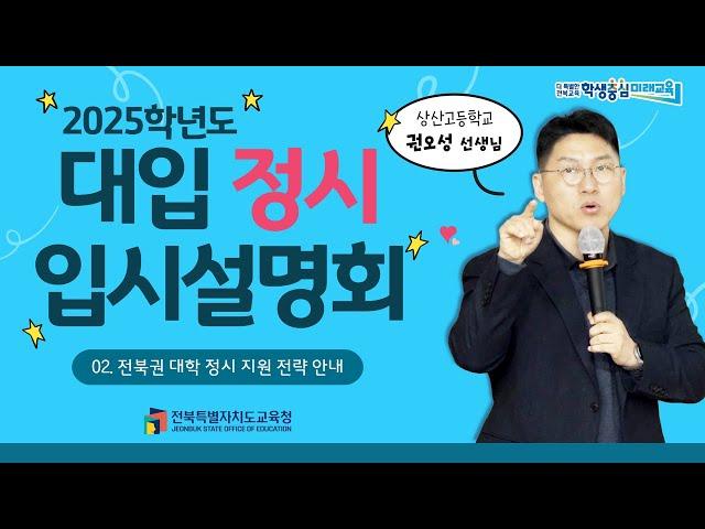 [전북교육대입정보TV] 2025학년도 대입 정시 입시설명회 Ⅱ