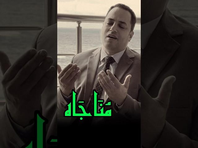 أشكوا اليك امورا انت تعلمها ياربي                   #الدكتور_احمد_سلام