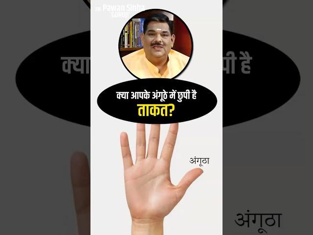 अंगूठे में छुपी है ताक़त! क्या आप जानते हैं? #palmistry  #pawansinha #guruji #astrotips #astrology