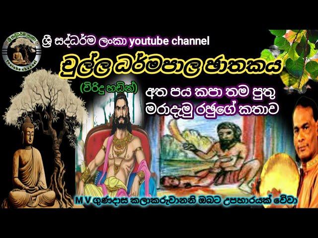 #චුල්ල ධර්මපාල ඡාතකය|#chulla darmapala jathakaya|#විරිදු බණ|#viridu bana|#m v gunadasa|