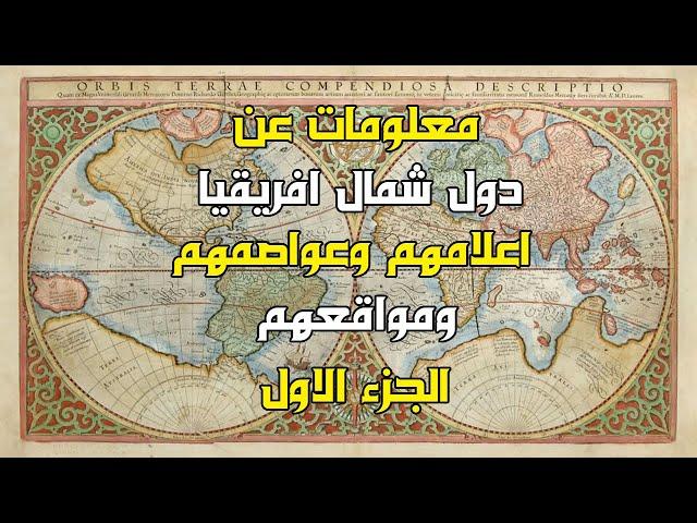 تعرف علي اعلام وعواصم ومواقع دول شمال افريقيا