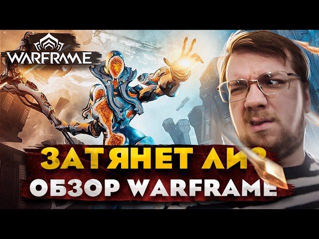 Затянет ли? ОБЗОР Warframe // Лучший слешер 2023?