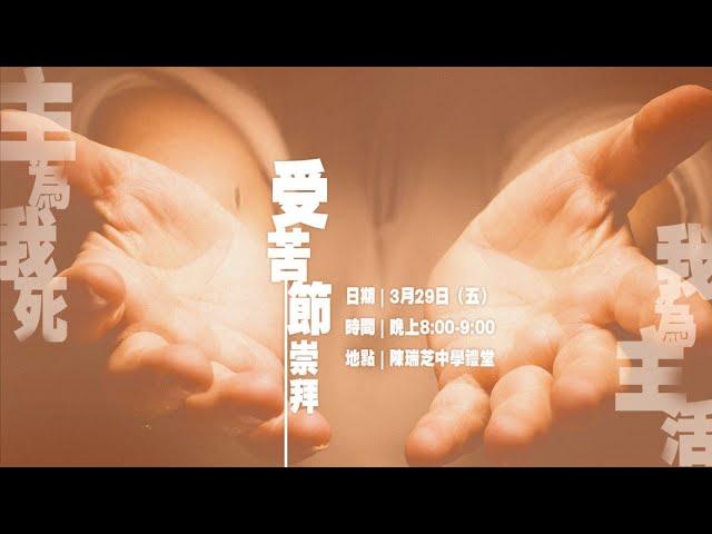 【直播】中華宣道會友愛堂【受苦節崇拜】2024-03-29