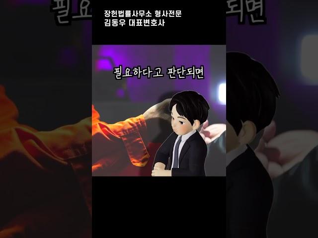 변호사가 알려주는 구속수사, 구속되면 큰일날까요? #법률 #쇼츠