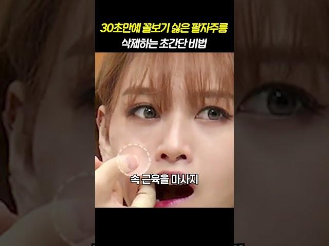 30초만에 꼴보기 싫은 팔자주름 삭제하는 초간단 비법