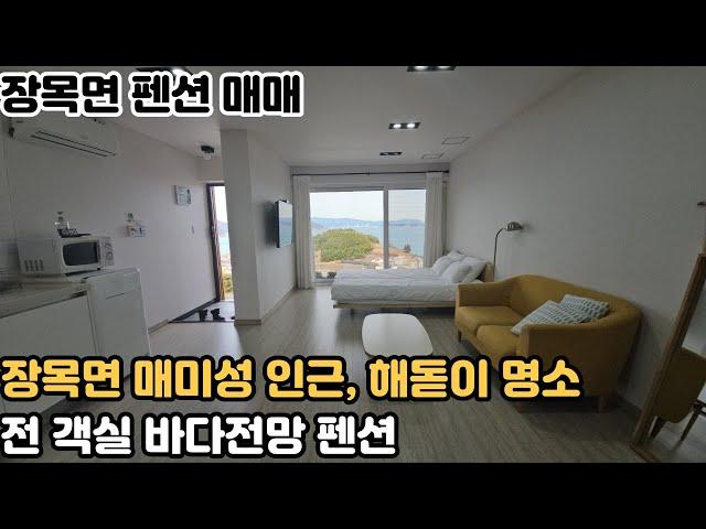 [거제도 펜션 매매] 거제시 장목면 대금리 매미성인근 시원한 바다전망이 나오고 해돋이를 볼 수 있는 펜션 매매