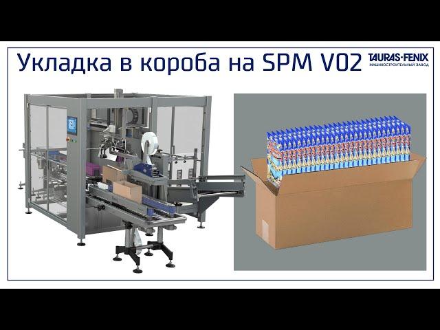 Упаковочное оборудование SPM V02 для вертикальной укладки пакетов в гофрокороба (попкорн, шоколад..)