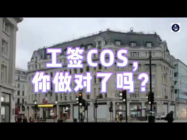 工签COS，你做对了吗？#英国工作签证#英国SkilledWorker工签#英国工签COS申请#英国移民#英国签证#英国