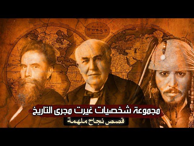 مجموعة شخصيات غيرت مجرى التاريخ (قصص نجاح ملهمة)