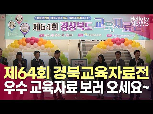 제64회 경북교육자료전 개최ㅣ#헬로tv뉴스