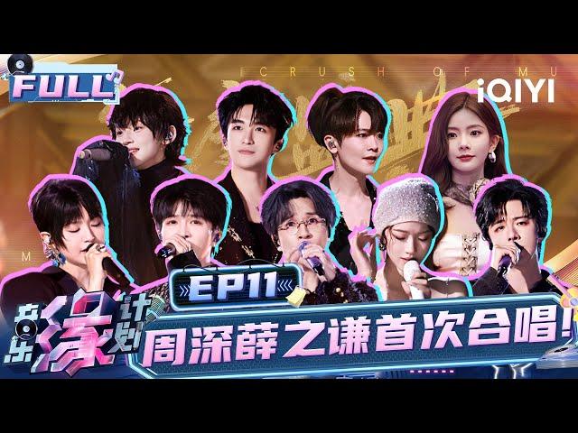 【EP11】Zhou Shen and Xue Zhiqian sing together for the first time! | Melody Journey | iQIYILifeShow