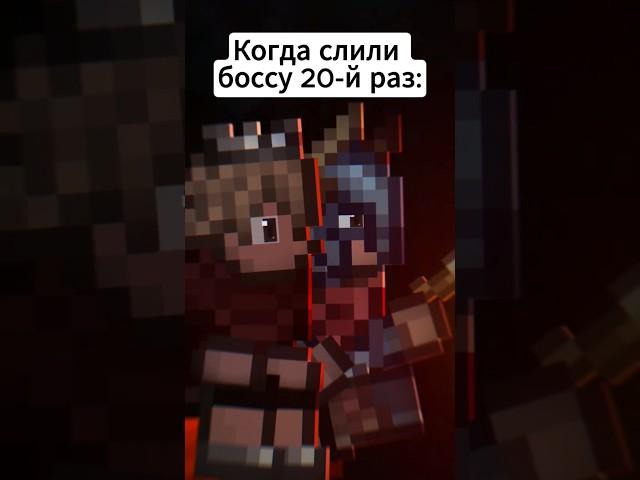 Бой с боссом без тактики в Террарии: #terraria #террария #юмор #мемы #анимация #animation