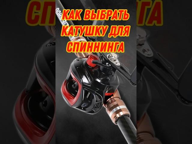 Как выбрать катушку для спиннинга: советы экспертов. #рыболовная #fishing #катушка
