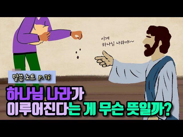 하나님 나라가 이루어진다는 게 무슨 뜻일까? | 손기철장로 (feat. 예수님의 비유)