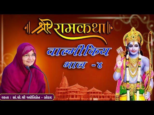 Live - Shree Ram Katha Valmikiy || શ્રી રામકથા વાલ્મીકિય ||  jyotiben botad || Bhag - 4