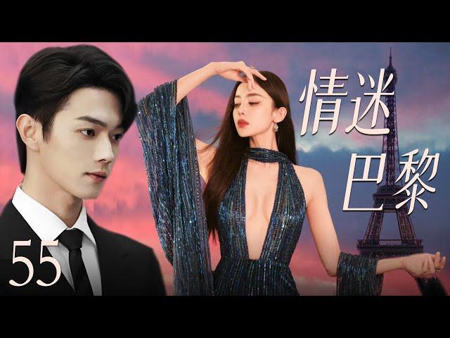 【最新都市剧】情迷巴黎55 | 初恋女友古力娜扎换脸归来，丑小鸭摇身一变成白天鹅，在巴黎和霸道总裁许凯展开惊心动魄的爱情故事！许凯、古力娜扎