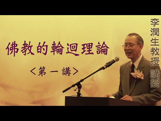 《佛教的輪迴理論》第一講 『李潤生教授』講授 (字幕版)