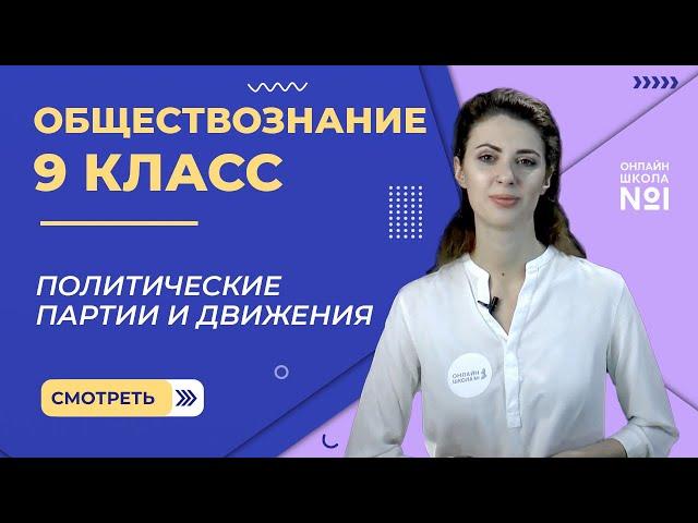 Политические партии и движения. Видеоурок 7. Обществознание  9 класс