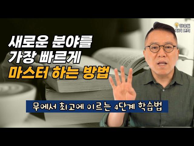 단기간에 최고에 이르는 4단계 학습법 [장유빌 자기변혁]