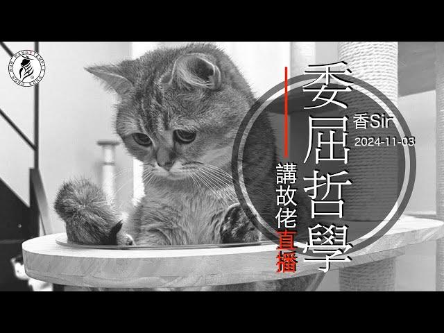 委屈哲學 - 香講神話香子耀（文王殿） is live￼