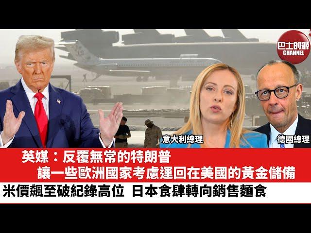 【晨早直播】英媒：反覆無常的特朗普，讓一些歐洲國家考慮運回在美國的黃金儲備。米價飆升至破紀錄高位，日本食肆轉向銷售麵食。25年6月24日