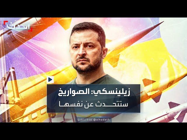 زيلينسكي بعد سماح بايدن بضرب العمق الروسي: الصواريخ ستتحدث عن نفسها