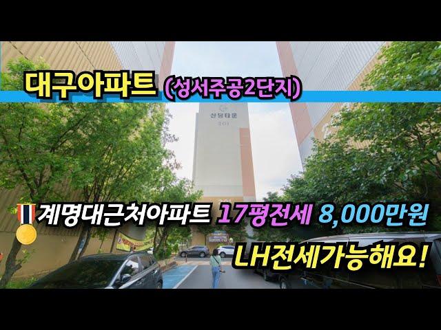 대구아파트 전세 계명대근처아파트 ️ LH전세가능 17평 (8,000만원)