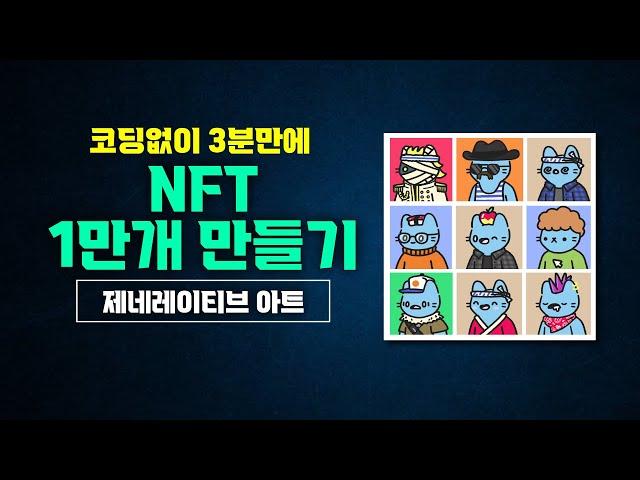 세상에서 가장 쉬운 NFT 1만개 만드는 방법