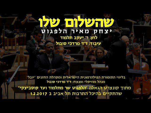 Shehashalom Shelo - Yitzchak Meir Helfgot & Dr. Mordechai Sobol / שהשלום שלו - הלפגוט וד"ר סובול