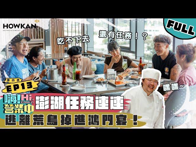 【完整版】《嗨！營業中4》EP13 澎湖任務不間斷  夥伴衝破極限前往鴻門宴！｜ @hicomein   #嗨營業中 #嗨營業中第四季 #移動營業再升級 #速度與數量