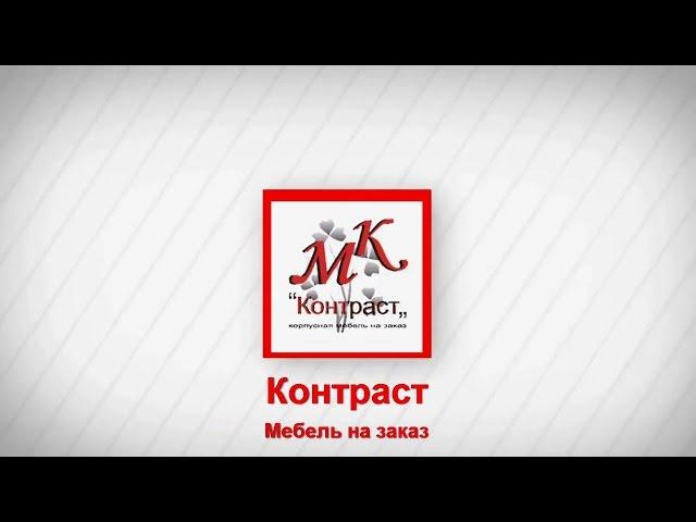 Видео Заставка. Мебель Контраст