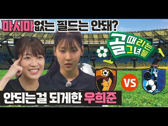 골때리는그녀들 g리그.  B그룹 1위 판도를 결정할 원더우먼 대 구척장신. 마시마없는 필드는 안돼? 안되는걸 되게 한 우희준. 다 된밥에 코 빠뜨린 구척. 승패를 바꾼 결정적 장면