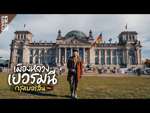 berlin the capital city of germany And go back to the history of the war | VLOG​ |Gowentgo