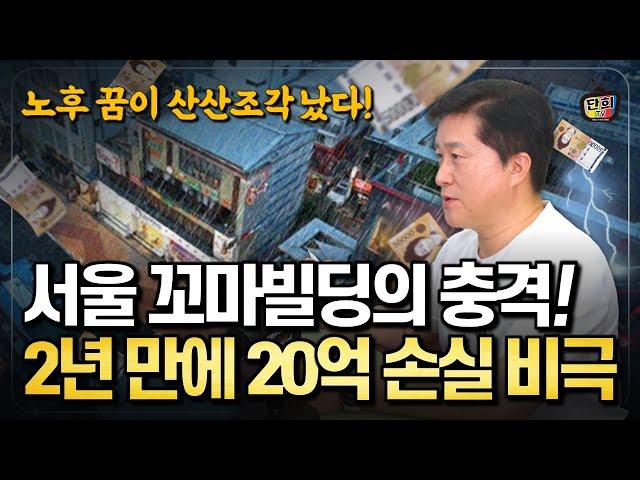 꼬마빌딩에 퇴직금 날리고, 2년 만에 20억 손실 본 투자자들의 비극! (단희쌤)