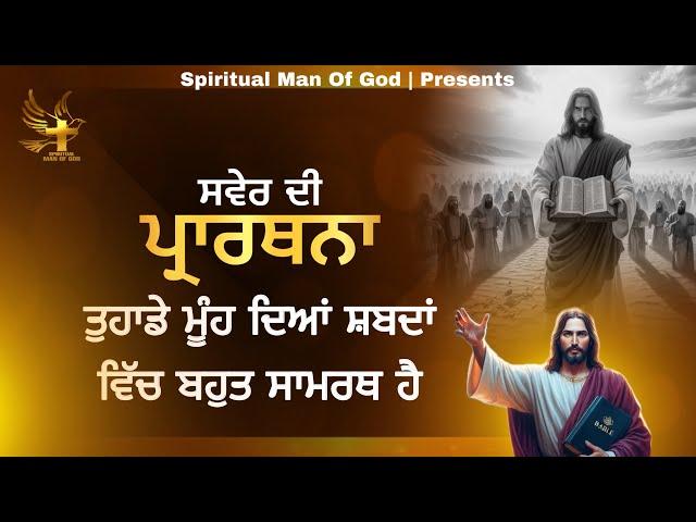 Morning Prayer | ਤੁਹਾਡੇ ਮੂੰਹ ਦਿਆਂ ਸ਼ਬਦਾਂ ਵਿੱਤ ਬਹੁਤ ਸਾਮਰਥ ਹੈ | Spiritual Man Of God | Bible Study |