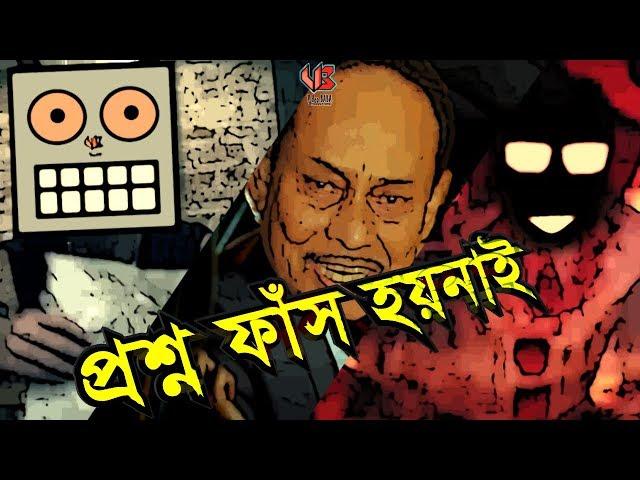 Proshno Fash Hoynai-PARODY [[VIDEO BABA PRODUCTIONS]]