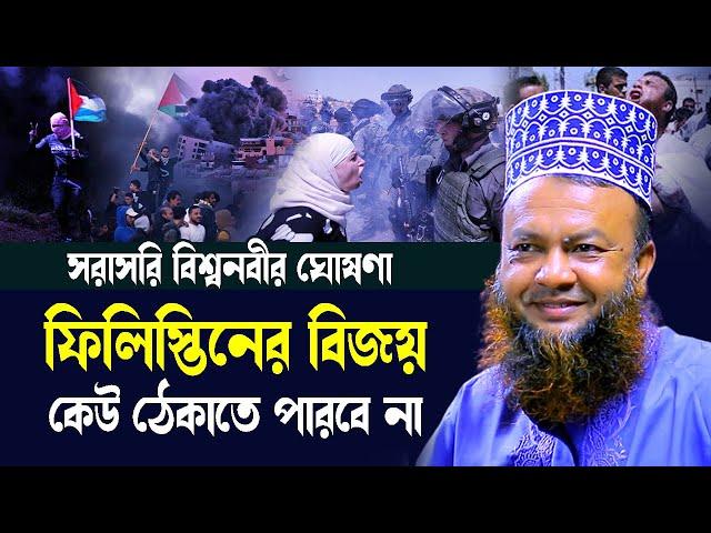 সরাসরি বিশ্বনবীর ঘোষণা ফিলিস্তিনের বিজয় কেউ ঠেকাতে পারবে না ড.আবুল কালাম আজাদ বাশার bashar waz 2023