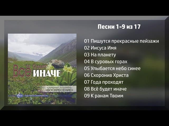 НОВЫЙ АЛЬБОМ! Всё будет иначе - Ансамбль "Воскресение" МСЦ ЕХБ 2019 г.