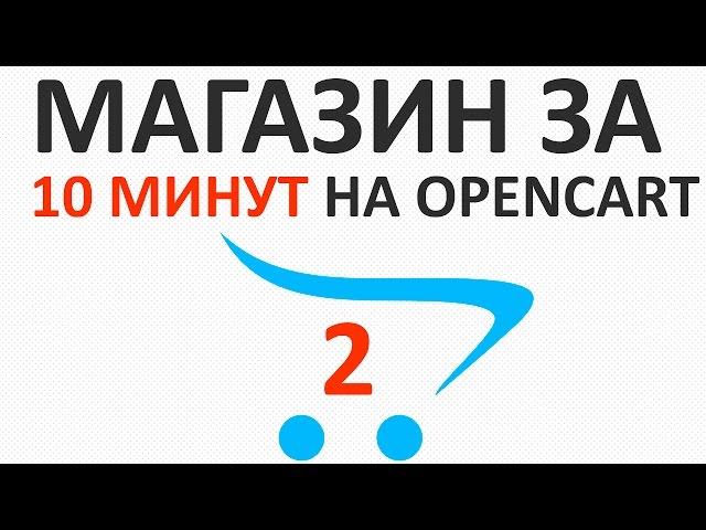 Интернет-магазин на OpenCart 2 (ЧПУ и настройки) - урок 2