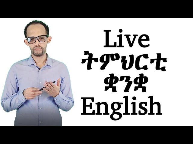 Live ትምህርቲ ቋንቋ English ኣብ ቤት ትምህርቲ ማሕዘል ፍልጠት