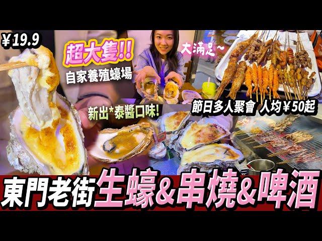 【深圳探店】東門超正食蠔燒烤店 品質高、價錢抵食！聚會飲酒之選 #老街站 #羅湖口岸 #李記湛光蠔莊 #深圳好去處 #深圳美食