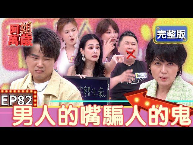 EP82完整版｜苗可麗教育陳孟賢 女人第六感是很準的！累犯渣男趙正平被裝追蹤APP 去奇怪地方馬上被奪命連環Call！｜阿姐萬歲｜趙正平 王思佳 維尼媽 Stacey｜