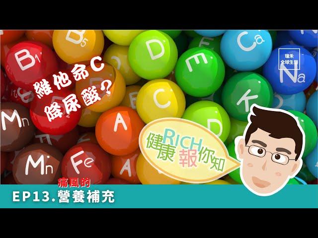 RICH健康報你知｜EP13.痛風的營養補充