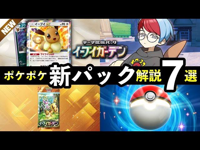 [Breaking News] 7 latest information on the new PokePoke pack "Eevee Garden"! Number of new cards...