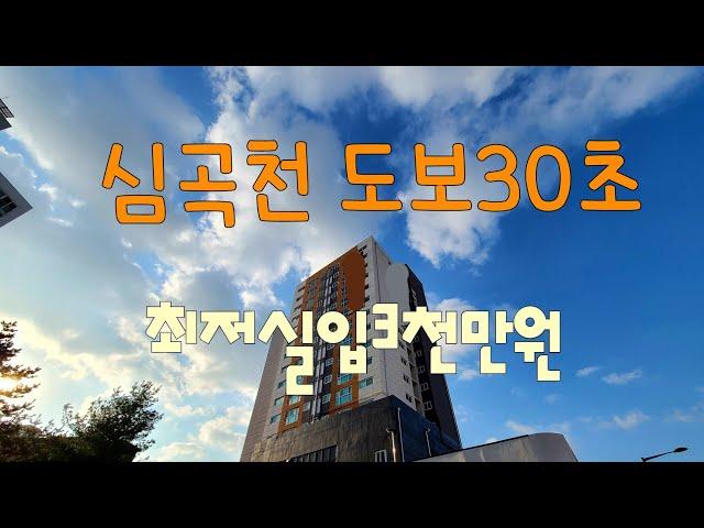 [부천빌라매매] 심곡동 신축빌라 - 심곡천 도보30초거리 최저실입주금 분양중