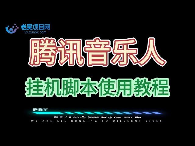 腾讯音乐人挂机脚本，号称日赚300使用教程】