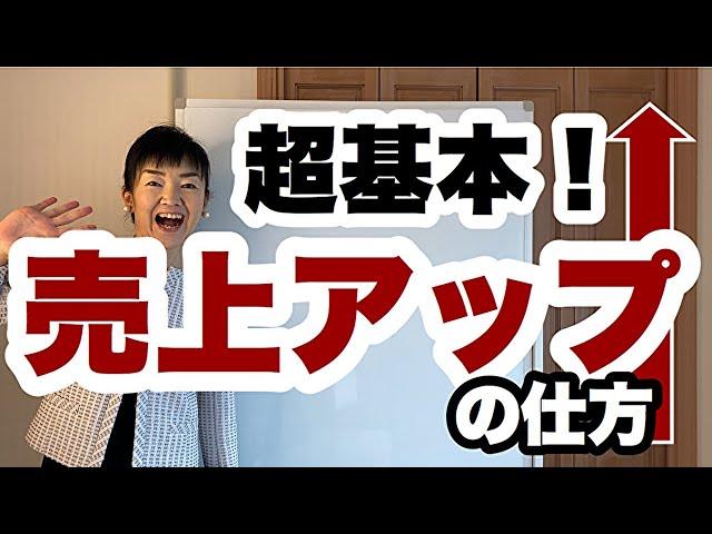 【売り上げを上げる方法】売上アップの３つの基本！ | 女性起業セミナー | 女性経営コンサルタント辻朋子