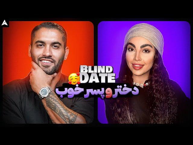 Blind Date 53  بلایند دیت شیرین 