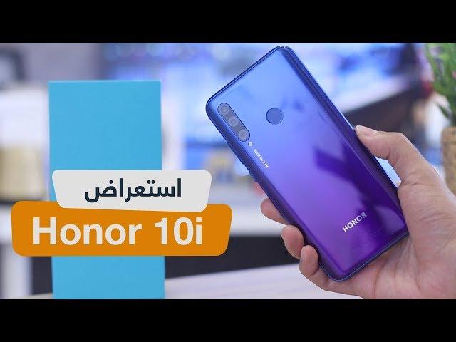 خلاصة تجربتي لهاتف Honor 10i - هونر 10i